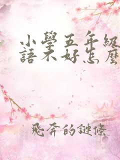 小学五年级的英语不好怎么办呢?