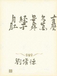 月经量多有血块肚子疼怎么回事