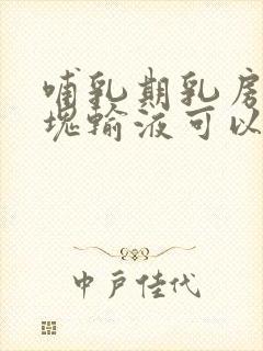 哺乳期乳房有硬块输液可以消么