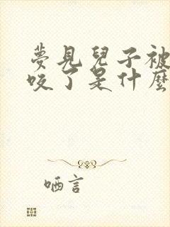 梦见儿子被老鼠咬了是什么预兆