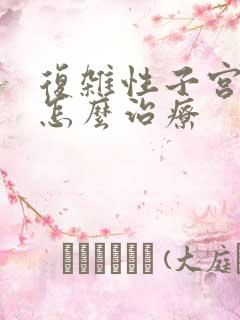 复杂性子宫息肉怎么治疗