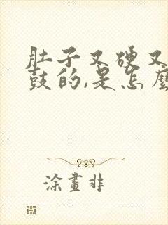 肚子又硬又胀鼓鼓的,是怎么回事