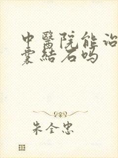 中医院能治疗胆囊结石吗