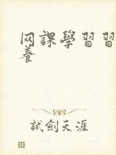 网课学习习惯培养