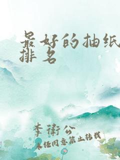 最好的抽纸十大排名