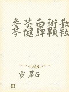 参苓白术散和参苓健脾颗粒有什么区别