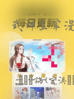 武神主宰漫画：结局+番外