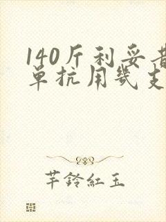 140斤利妥昔单抗用几支