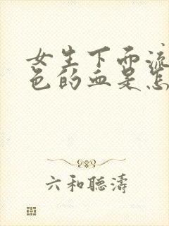 女生下面流粉红色的血是怎么回事