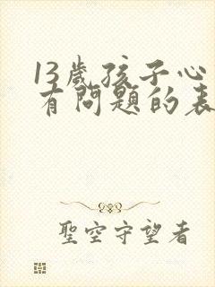 13岁孩子心理有问题的表现