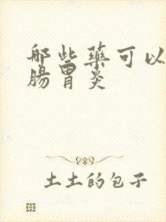 哪些药可以治疗肠胃炎