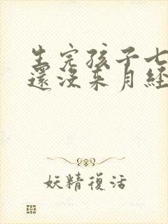 生完孩子七个月还没来月经正常吗