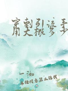 穿刺引流手术费用大概多少钱