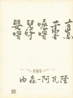 婴儿嗓子有痰呼噜呼噜响怎么办