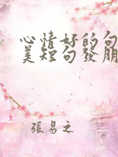 心情好的句子唯美短句发朋友圈