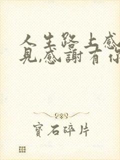 人生路上感恩遇见,感谢有你们