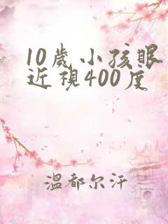 10岁小孩眼睛近视400度