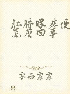 肚脐眼疼便血是怎么回事