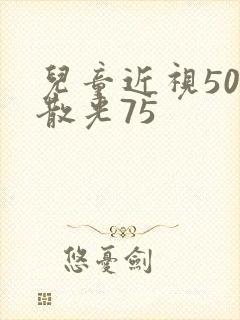 儿童近视50度散光75