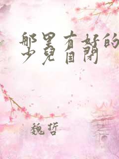 那里有好的治疗少儿自闭