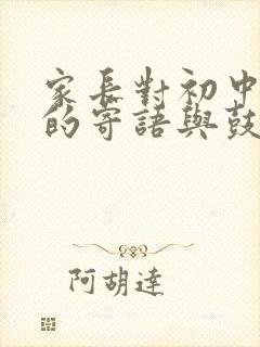 家长对初中孩子的寄语与鼓励怎么写