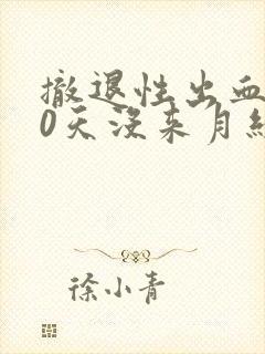 撤退性出血后40天没来月经正常吗