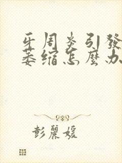 牙周炎引发牙龈萎缩怎么办