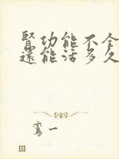 肾功能不全3期还能活多久