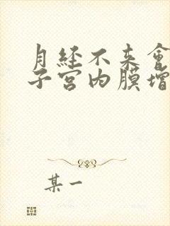 月经不来会导致子宫内膜增厚吗