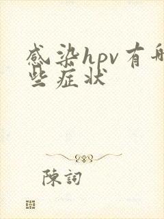 感染hpv有哪些症状