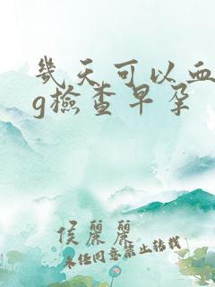 几天可以血hcg检查早孕