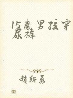 15岁男孩穿纸尿裤