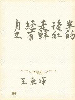 月经走后半个月又有鲜红的血