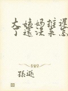 大姨妈推迟7天了还没来怎么回事