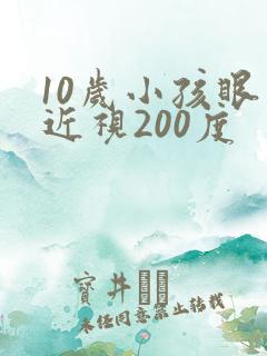 10岁小孩眼睛近视200度