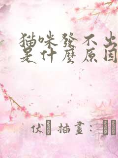 猫咪发不出声音是什么原因