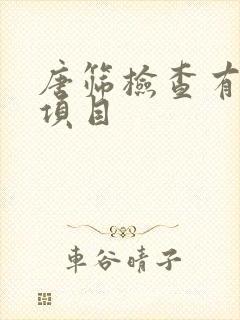 唐筛检查有什么项目