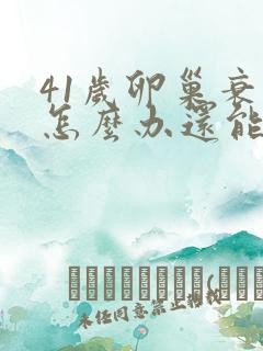 41岁卵巢衰退怎么办还能调整回来吗