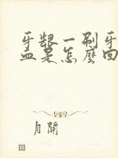 牙龈一刷牙就出血是怎么回事