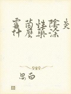 霉菌性阴炎痒用什么药涂