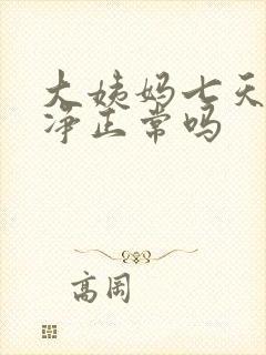 大姨妈七天才干净正常吗