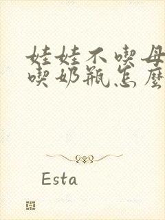 娃娃不吃母乳只吃奶瓶怎么办