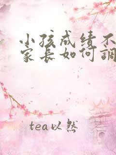 小孩成绩不好,家长如何调整心态