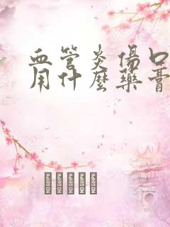 血管炎伤口溃烂用什么药膏比较好