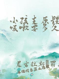 小孩支原体阳性咳嗽要多久好