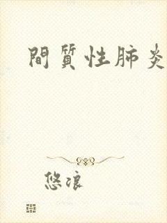 间质性肺炎咋治