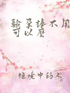 验孕棒不用晨尿可以么