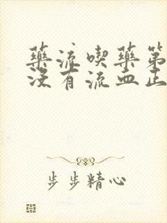 药流吃药第二天没有流血正常吗