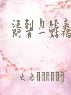 没到月经来的时间有一点褐色血分泌物