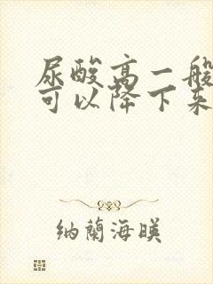 尿酸高一般多久可以降下来